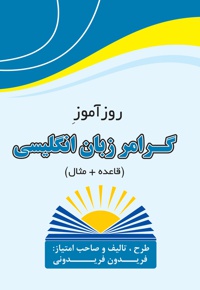روزآموز گرامر زبان انگلیسی